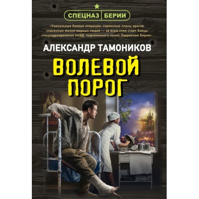 Тамоников А.А. Волевой порог