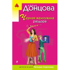  Черная жемчужина раздора (Татьяна Сергеева)