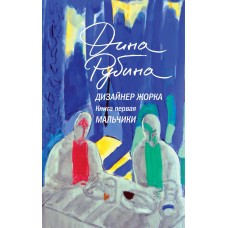 Рубина Д.И. Дизайнер Жорка. Книга первая. Мальчики