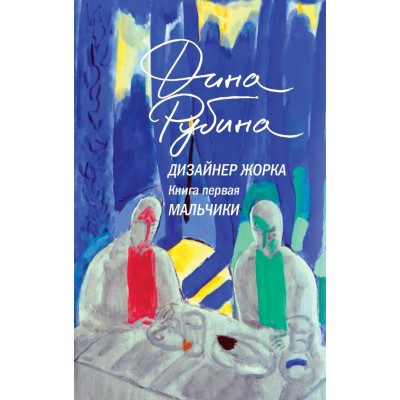 Рубина Д.И. Дизайнер Жорка. Книга первая. Мальчики