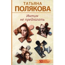 Полякова Т.В. Интим не предлагать