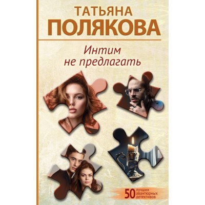 Полякова Т.В. Интим не предлагать