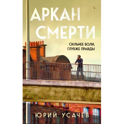 Усачев Ю.Ю. Аркан смерти