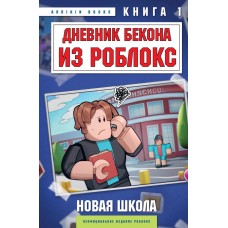 Букс А. Дневник Бекона из Роблокс. Новая школа. Книга 1