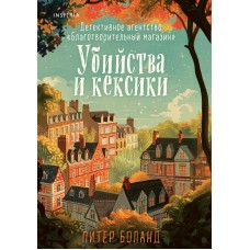 Боланд П. Убийства и кексики. Детективное агентство 