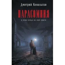 Ковальски Д. Парасомния