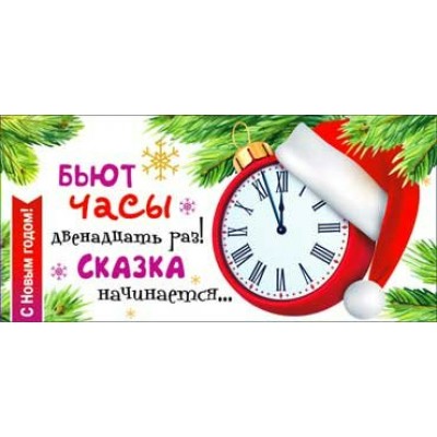 Конверт для денег С новым годом! Бьют часы двенадцать раз... 82х171 мм