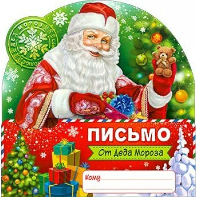 Письмо  от Деда Мороза 210х297 мм