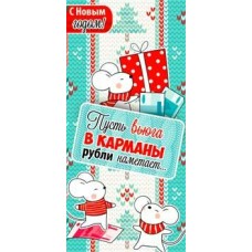 Конверт для денег С Новым годом! Пусть вьюга в карманы рубли наметает... 82х171 мм