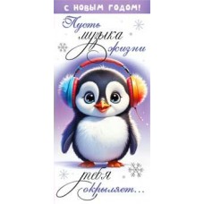 Конверт для денег Пусть музыка жизни тебя окрыляет... С новым годом 82х171 мм