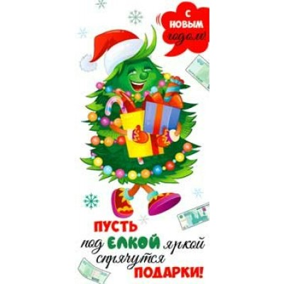 Конверт для денег С Новым годом! Пусть под елкой яркой... 82х171 мм