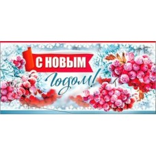 Конверт для денег С Новым Годом! 82х171 мм