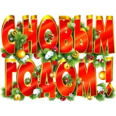 Плакат С Новым Годом! 595х450 мм