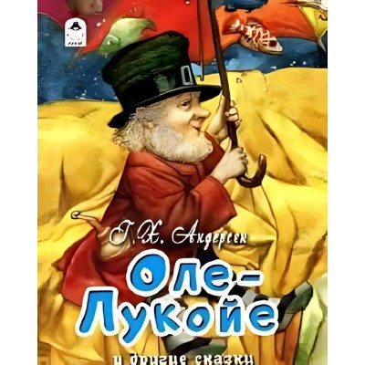 Андерсен Г.Х. Оле-Лукойе и другие сказки.