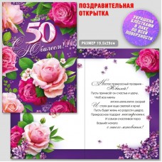 Открытка С Юбилеем 50! 200х285 мм