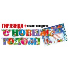 Гирлянда С Новым годом! 200 см + Плакат А3