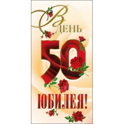 Конверт для денег В День юбилея 50 83х163 мм