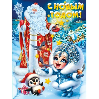 Плакат С Новым годом! 450х600 мм
