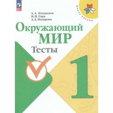 Плешаков ФП2022/ШколаРоссии/ФГОС/ Окружающий мир 1 кл. Пособие