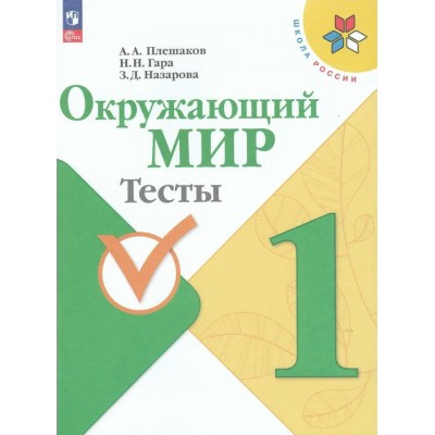 Плешаков ФП2022/ШколаРоссии/ФГОС/ Окружающий мир 1 кл. Пособие
