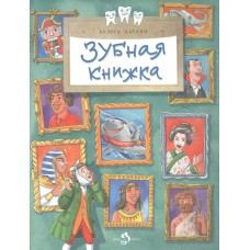 Патаки Х. Зубная книжка