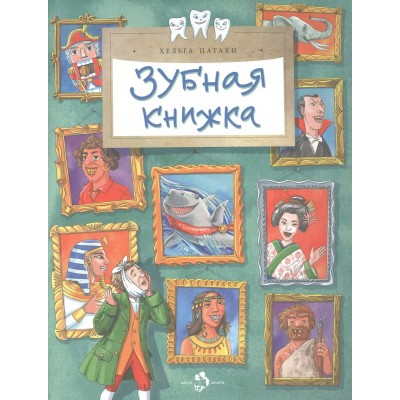 Патаки Х. Зубная книжка