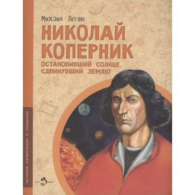 Пегов М. Николай Коперник. Остановивший Солнце, сдвинувший землю