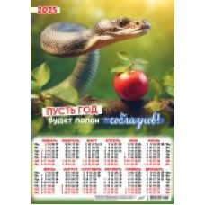 Календарь Листовой Символ года. Пусть год будет полон соблазнов (коллаж) 2025 г 297х420 мм