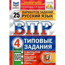 Комиссарова ФИОКО/СТАТГРАД/Русский язык 4 кл 25 вариантов. Типовые задания. 