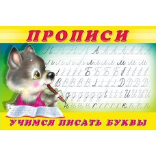  Учимся писать буквы