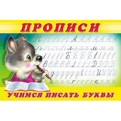  Учимся писать буквы