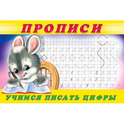  Учимся писать цифры