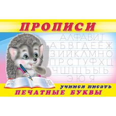  Учимся писать печатные буквы