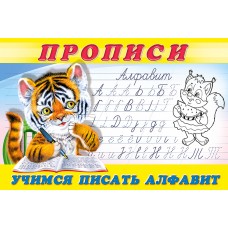  Учимся писать алфавит