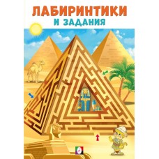  Лабиринтики и задания №1