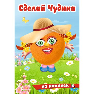  Сделай чудика. Хохотушка