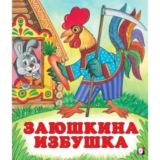  Заюшкина избушка