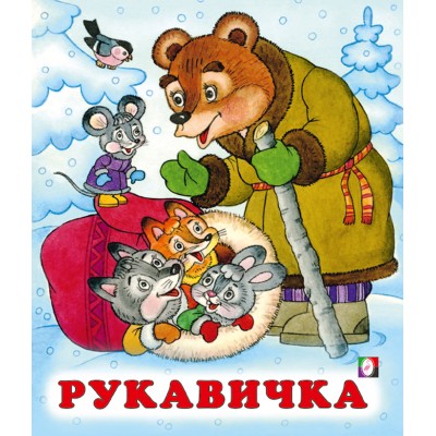  Рукавичка