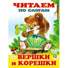  Вершки и корешки