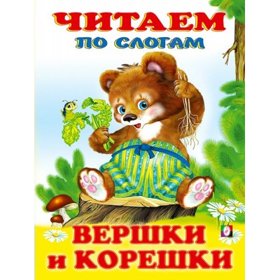  Вершки и корешки