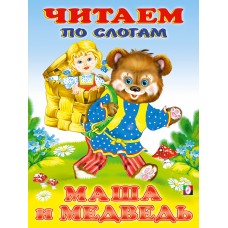  Маша и медведь
