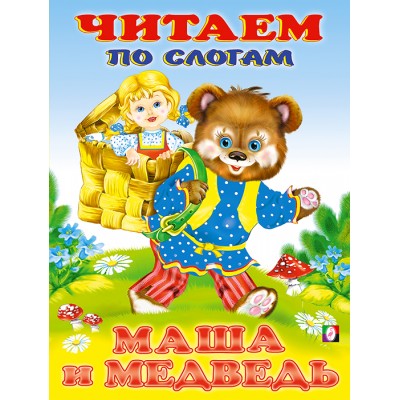  Маша и медведь