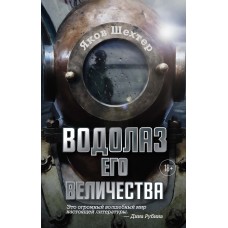 Шехтер Я. Водолаз Его Величества