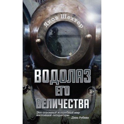 Шехтер Я. Водолаз Его Величества