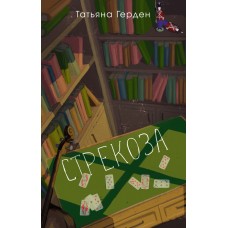 Герден Т. Стрекоза