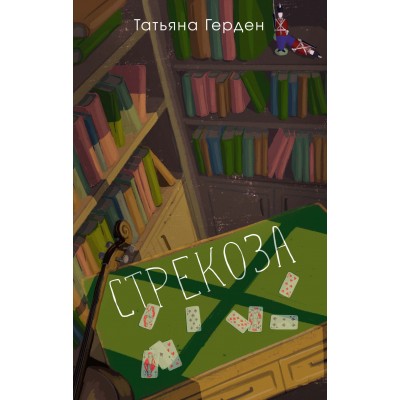 Герден Т. Стрекоза