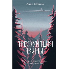 Бабина А. Презумпция вины