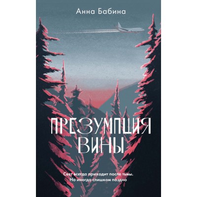 Бабина А. Презумпция вины