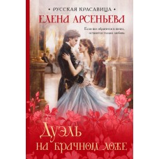 Арсеньева Е.А. Дуэль на брачном ложе