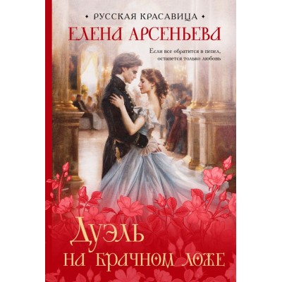 Арсеньева Е.А. Дуэль на брачном ложе
